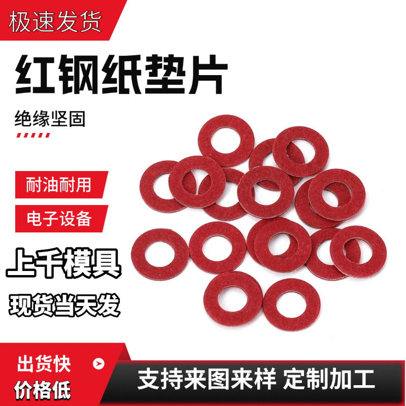 红钢纸垫片新能源锂电池绝缘阻燃圆形快巴平垫红纸介子垫圈厂家