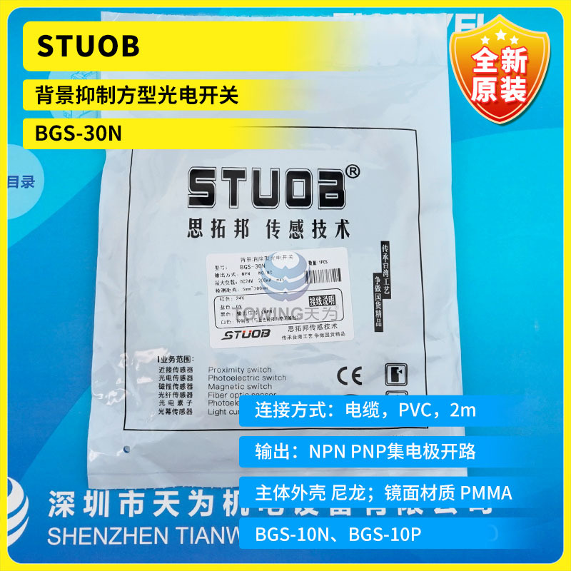 全新原装STUOB思拓邦背景抑制方型光电开关BGS-30N现货
