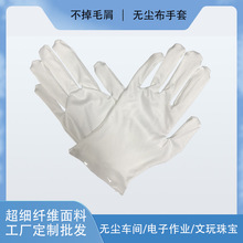 无尘布手套超细纤维防尘防护手套舒适透气珠宝礼仪无尘室手套