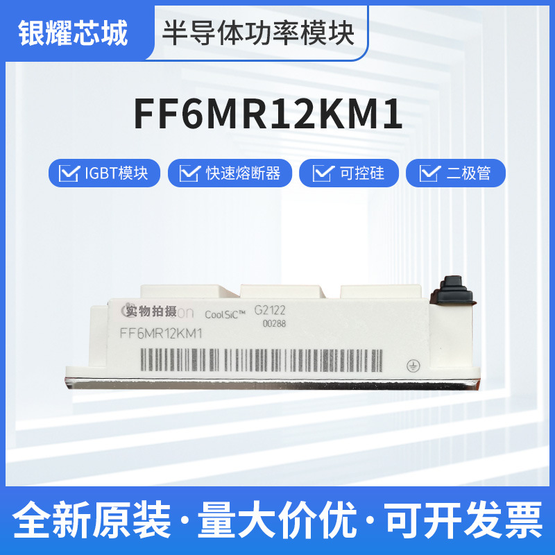 FF6MR12KM1二极管晶闸管可控硅IGBT功率模块原装现货