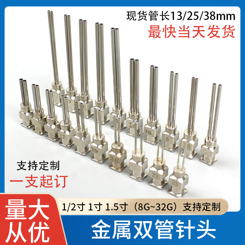 精密金属双管 多管针头 不锈钢点胶双头针三管四管半英寸支持