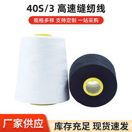 403涤纶高速缝纫线三股厚料手套线防护服用细线抗拉伸纺织手缝线