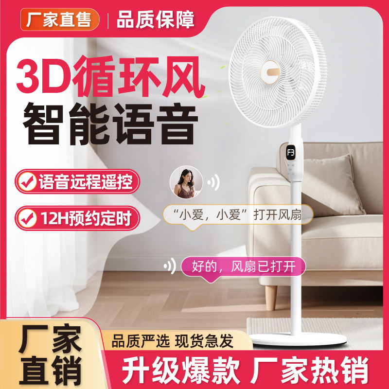 智能语音电风扇卧室客厅3D循环扇16寸大屏触摸三档轻音落地电风扇