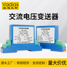 Vadias维迪亚斯交流电压变送器0-5V10V直流传感器输出电压变送器