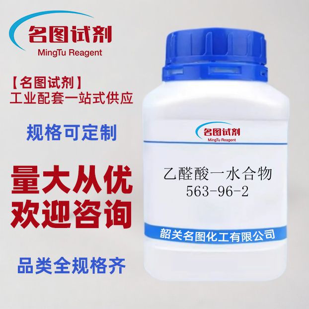 乙醛酸一水合物 563-96-2 有机合成中间体 精细化工原料