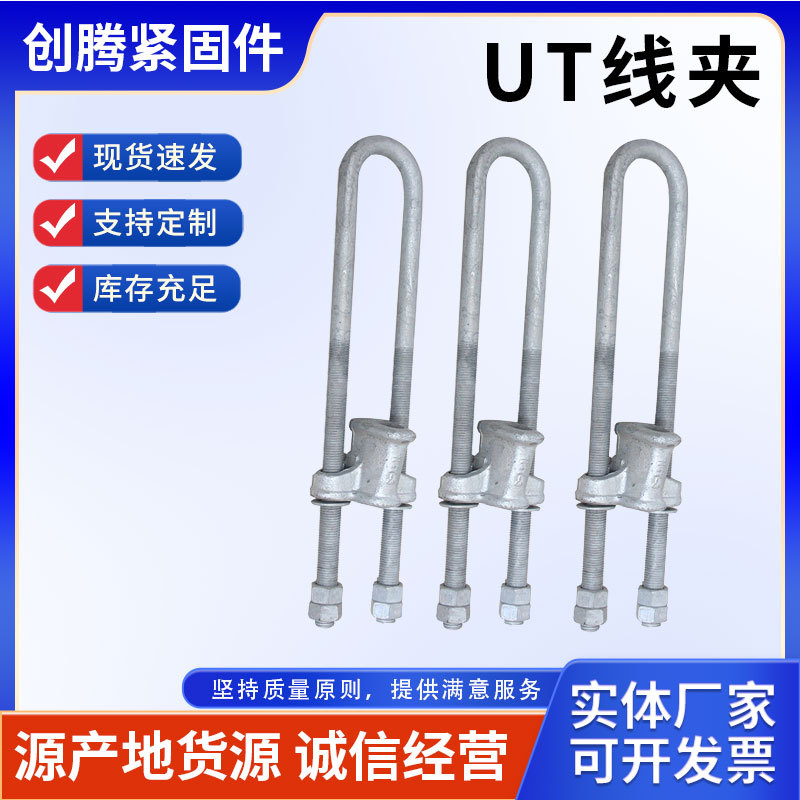 NUT-1-2-3-4线夹电力线路金具UT线夹拉线金具线路连接金具