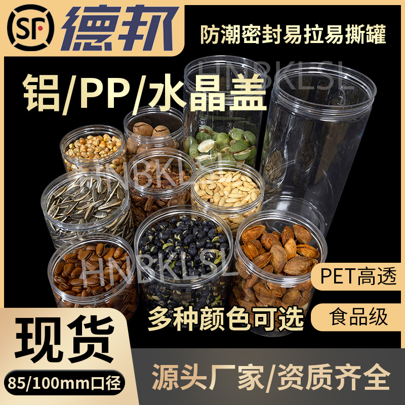 干货罐包装盒坚果带盖子塑料罐瓶子圆形pet罐易拉罐食品级塑料罐