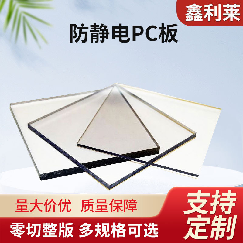 厂家直供优质防静电板PC板防静电透明聚碳酸酯板PC板加工零切批发