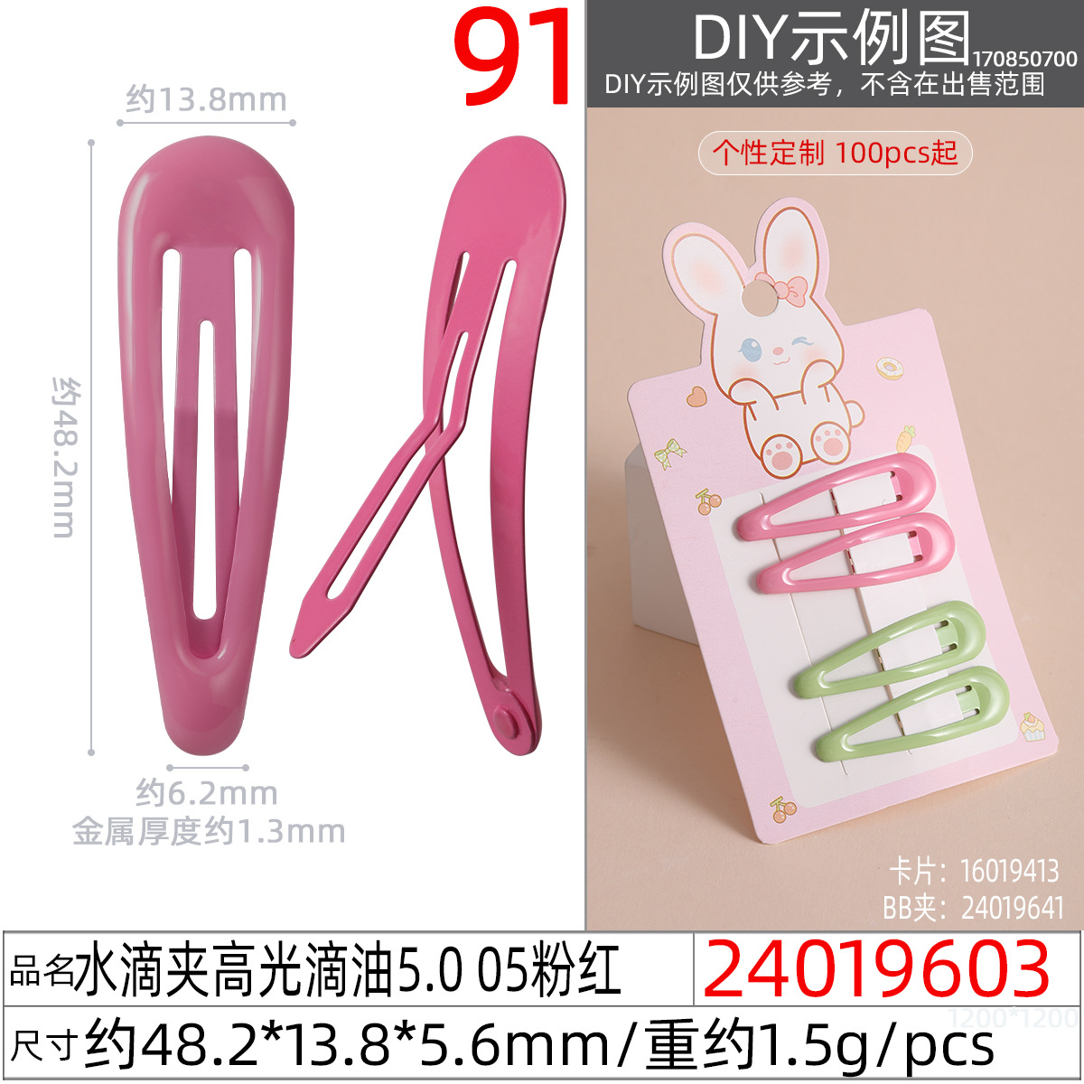 24019603#水滴夹高光滴油5.0 05粉红