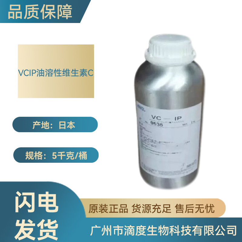 日本油溶性VC-IP油溶性维生素C衍生物化妆品原料用10克起订批发级