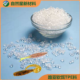 超软0度TPE颗粒料路亚软饵原料TPE,TPR可注塑及diy加工