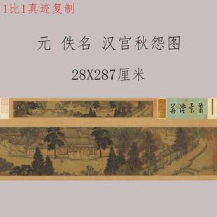 Yuan Dynasty Han Palace Autumn Complaint Picture Retro Calligraphy Character Chinese Painting Authentic Giclee Core Reproduction Hand Roll Framed Decorative Painting