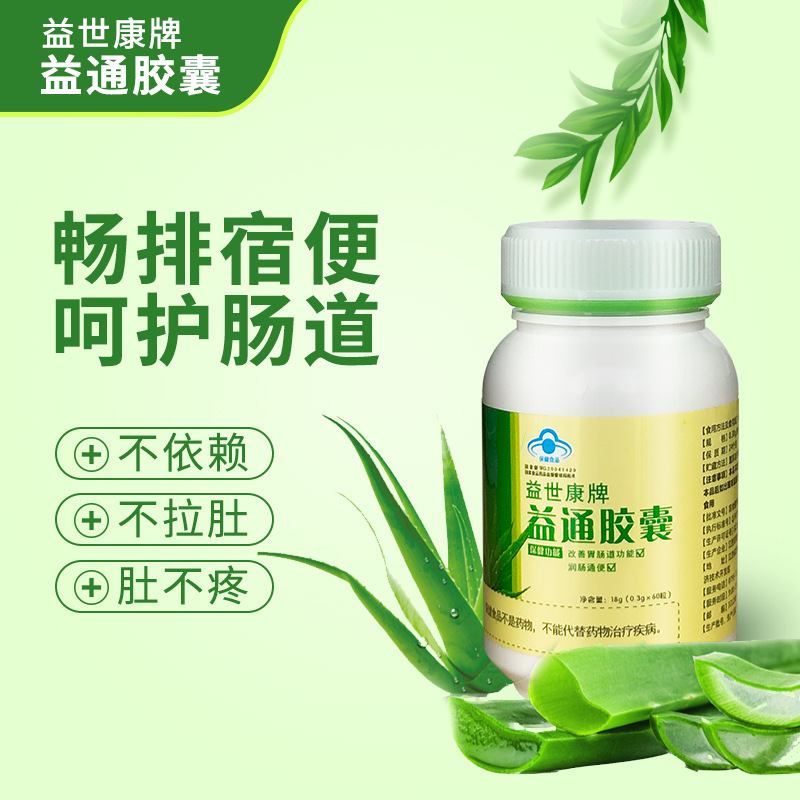 Yishikang ブランド Yitong カプセルは腸に潤いを与え、便秘を解消します。ブルーハット健康食品アロエベラ腸保湿カプセルは胃腸管を改善します。|undefined