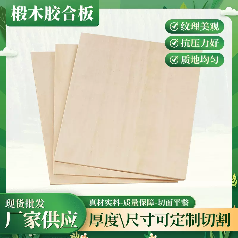 椴木多层胶合板定制激光切割儿童木制玩具DIY手工制作椴木胶合板