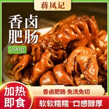 顺丰蒋凤记香卤肥肠熟食肉食真空即食全熟猪大肠卤味红烧下酒菜
