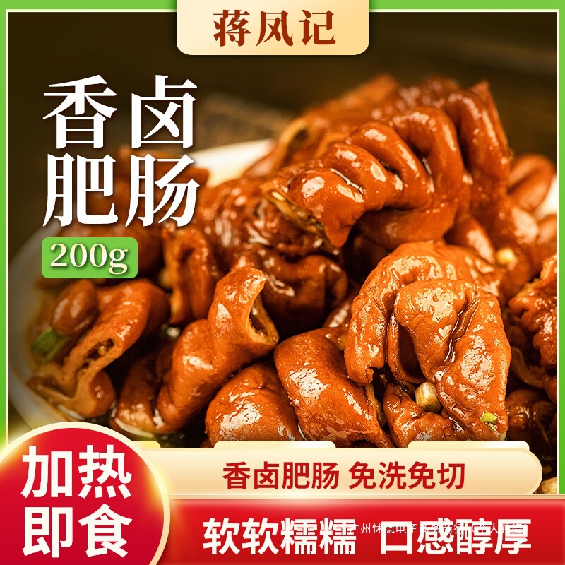 顺丰蒋凤记香卤肥肠熟食肉食真空即食全熟猪大肠卤味红烧下酒菜