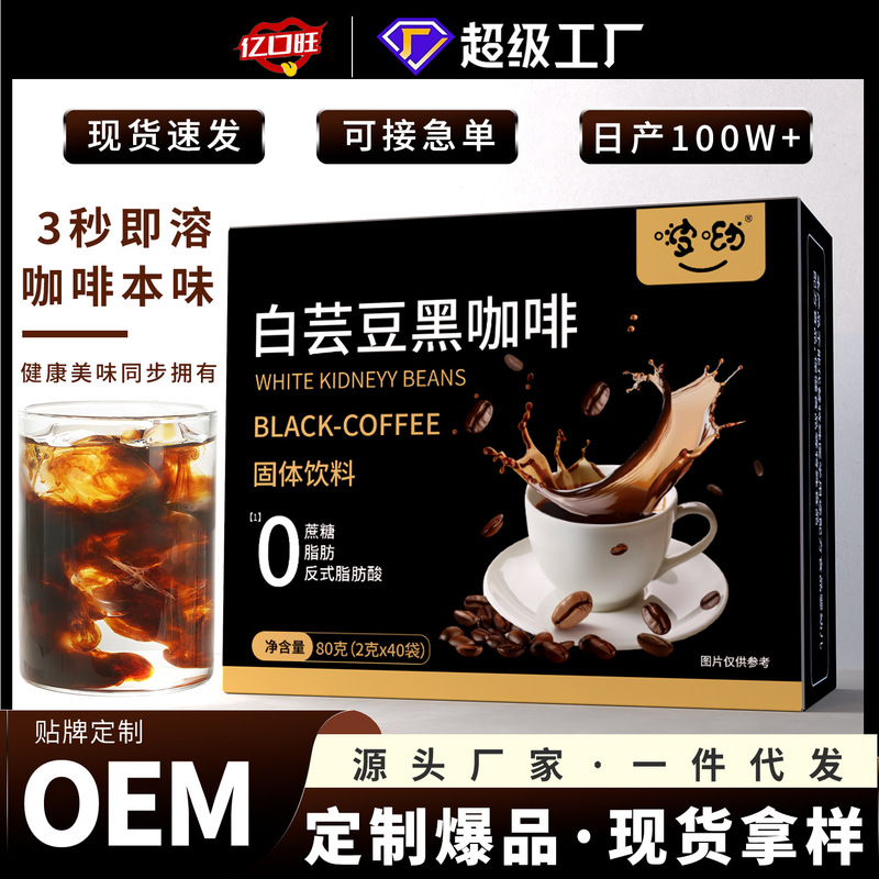 White Kidney Bean Black Coffee 80g Instant Brew Ready-To-Eat Manufacturer Solid Beverage Live Delivery Zero-Fat Black Coffee