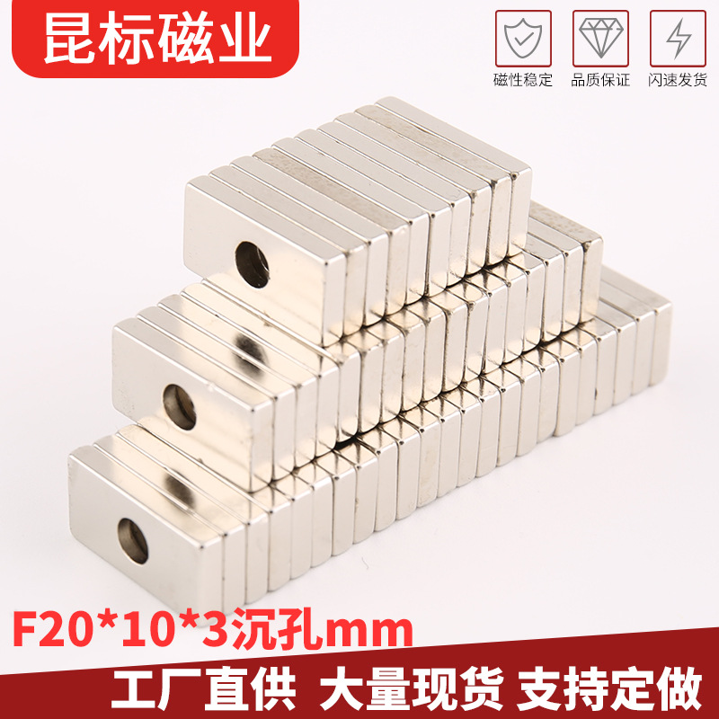 稀土永磁铁 长方形单沉孔F20X10X3mm 钕铁硼强磁吸铁石