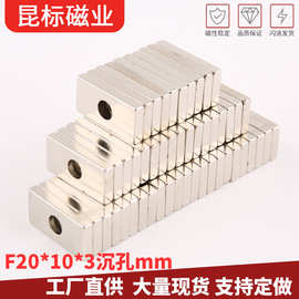 稀土永磁铁 长方形单沉孔F20X10X3mm 钕铁硼强磁吸铁石高性能定制