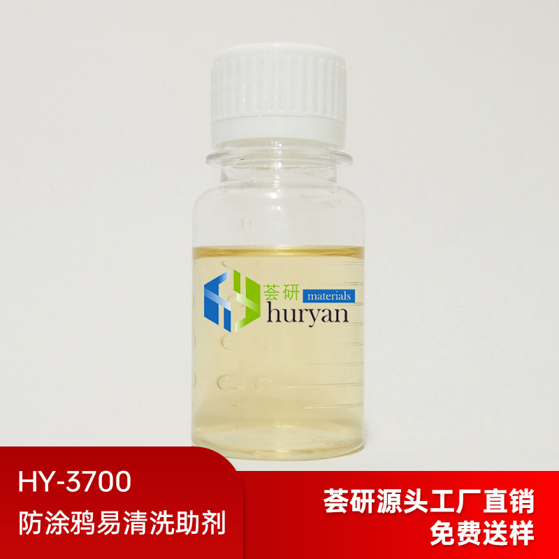 防涂鸦易清洗助剂HY-3700用于溶剂型面漆