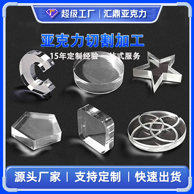 透明亚克力加工抛光粘接热弯激光切割磨砂UV打印雕刻打孔印刷
