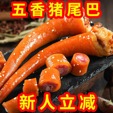 五香卤猪尾巴熟食真空开袋即食下酒菜零食整箱香辣猪尾猪肉