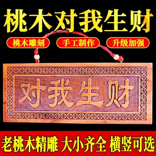 天然桃木对我生财挂件门牌匾天官赐福八卦木雕牌横版竖版款特大号