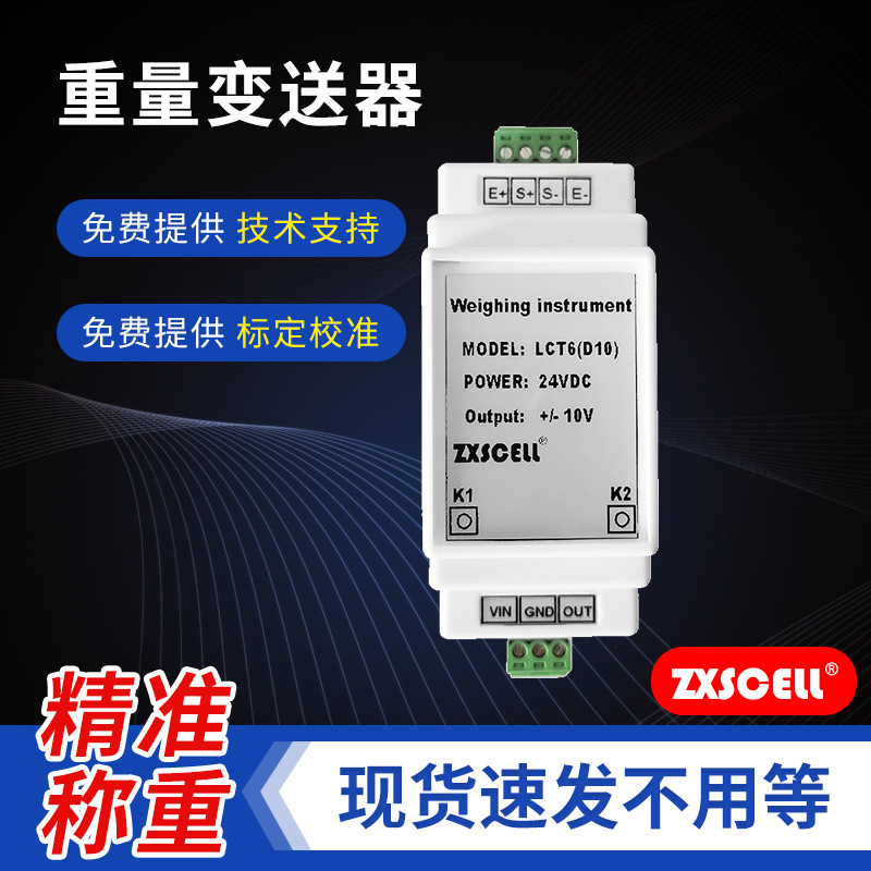 LCT6(D)重量变送器 美国中克塞尔ZXSCELL称重变送器替代C&V放大器
