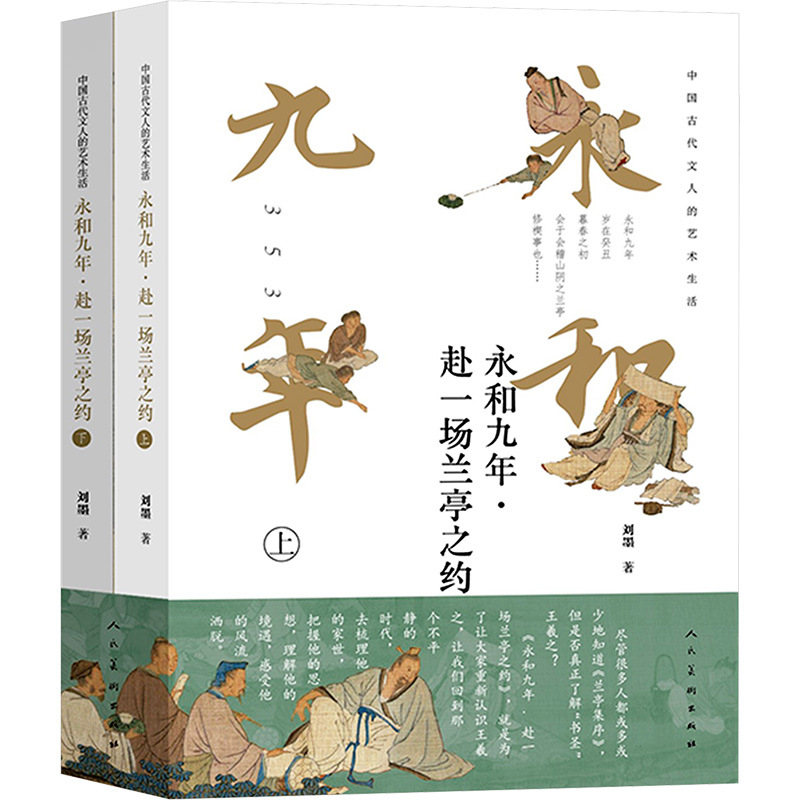 永和九年·赴一场兰亭之约(全2册) 刘墨 书法理论 人民美术出版社