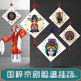 diy Peking Opera facial makeup pendant children's handmade material bag Chinese style creative beautiful Labor handmade opera Quintessence