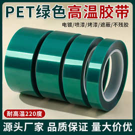 pet绿色高温胶带PCB线路板电镀汽车烤漆无痕遮蔽胶带绿色喷涂耐温