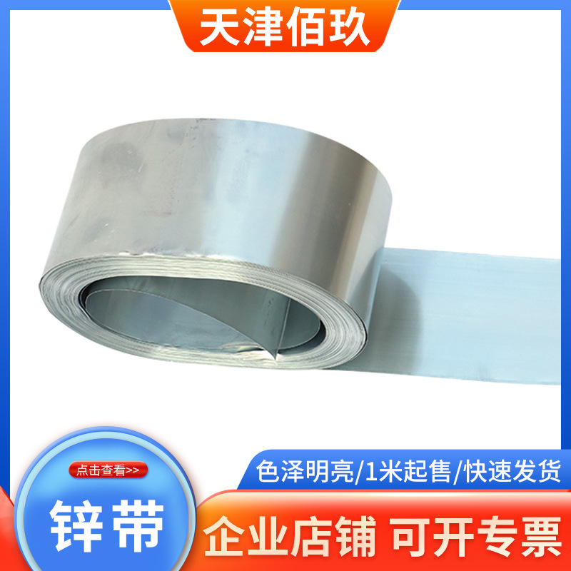 99.995%纯锌带厂家 导电电极实验金属材料科研实验用锌箔锌卷锌片