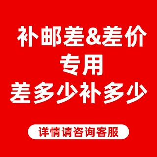补邮费/补差价