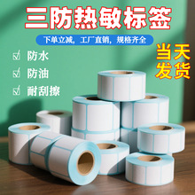 热敏纸不干胶条形码标签100x100现货logo贴纸6x4圆点贴三防标签纸