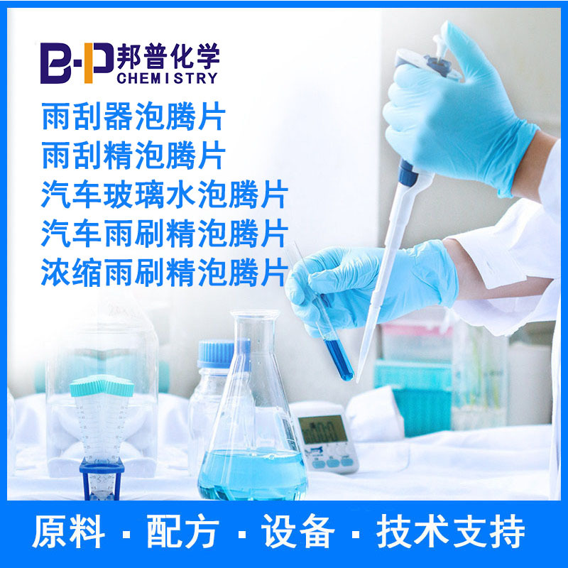 汽车雨刷精泡腾片 浓缩雨刷精泡腾片 原料配方技术支持