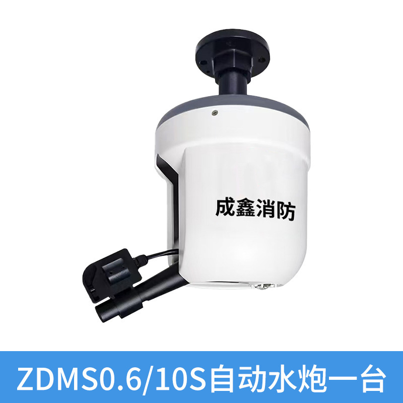 智能全自动消防水炮ZDMS0.6/5S 10S自动跟踪定位装置设备工厂批发|undefined