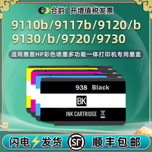 ����HP938XLī�л���HP 9120 9130 9720 9730��ӡ��ī��HP938��ī