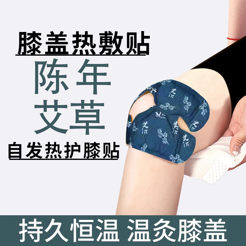 艾灸膝盖贴热敷三伏贴温灸自发热护膝老寒腿艾草蒸汽暖膝贴代发