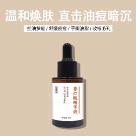 杏仁酸精华液 补水保湿控油收缩毛孔改善痘痘提亮紧致面部精华
