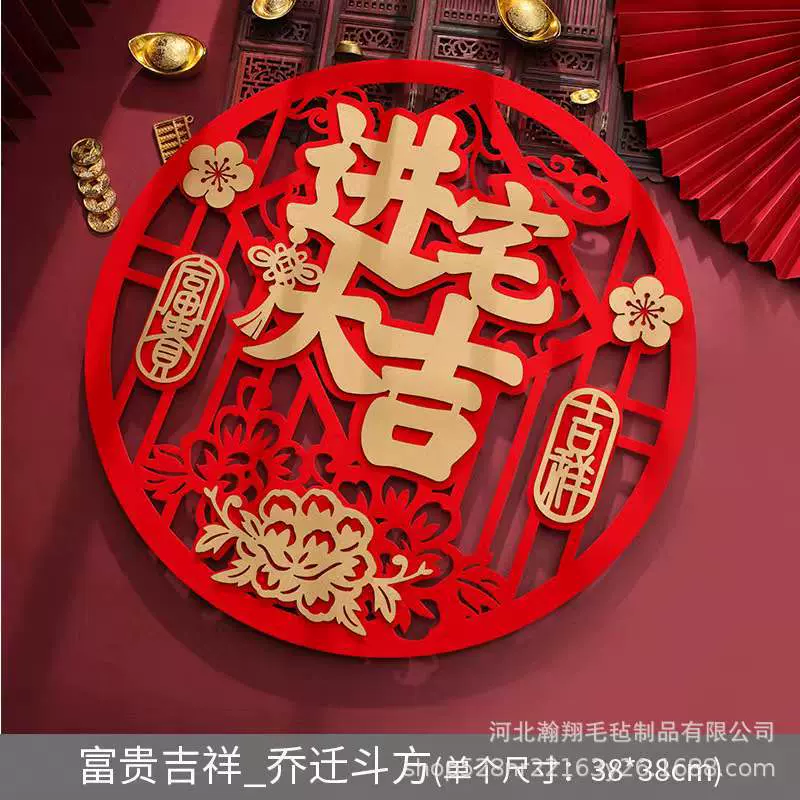 乔迁之喜进宅大吉毛毡对联乔迁装饰福字门贴五福临门对联门贴装饰