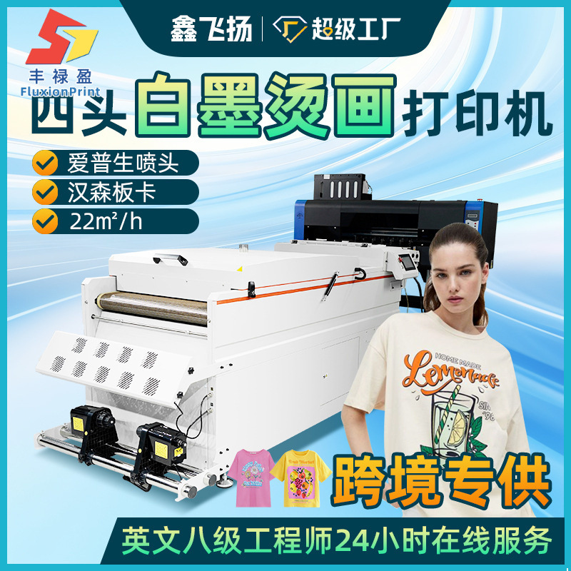 FLY全国包安装 双头4头白墨烫画机dtf数码印花机可配荧光色方案
