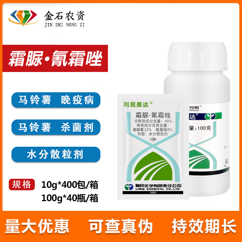 利民美达40%霜脲·氰霜唑 葡萄霜霉病马铃薯晚疫病杀菌剂农药10克
