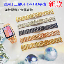 适用于三星Galaxy Fit3手表龙纹表带新款三星fit 3蝴蝶扣金属表带