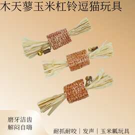 工厂批发猫玩具木天蓼玉米玩具宠物玩具自嗨磨牙逗猫玩具宠物用品