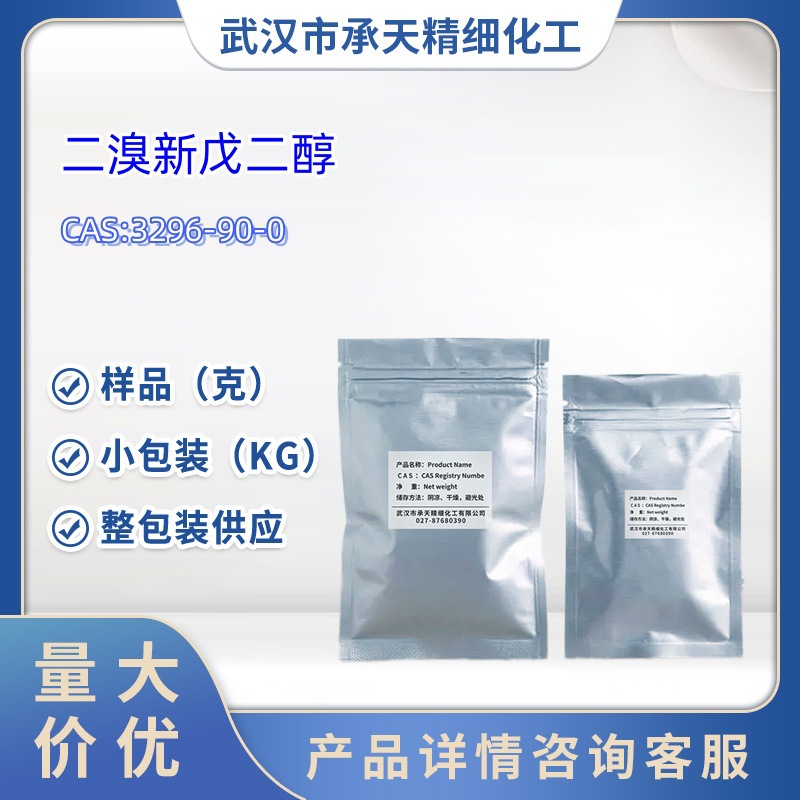 二溴新戊二醇   3296-90-0   1kg   25kg 大/小包装供应 样品