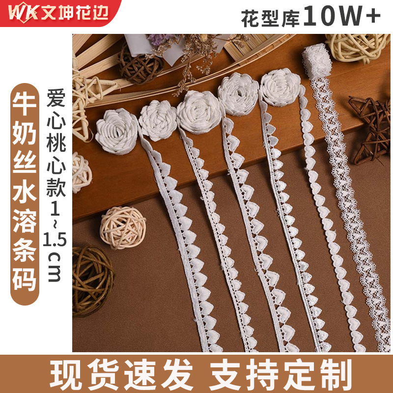 牛奶丝棉水溶条码服装花边辅料 爱心桃心洛丽塔洋装蕾丝花边批发