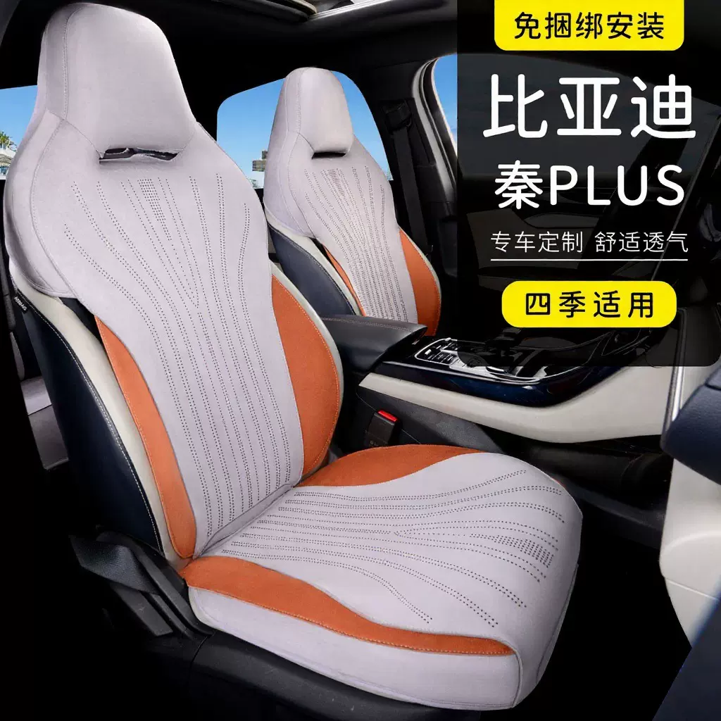 比亚迪秦PLUS座套车座/翻毛皮PLUSEV/DMI座椅套四季通用车用专车
