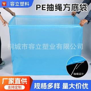 PE抽绳方底袋加厚加大四方袋PE防尘方底袋防潮立体四方透明内膜袋
