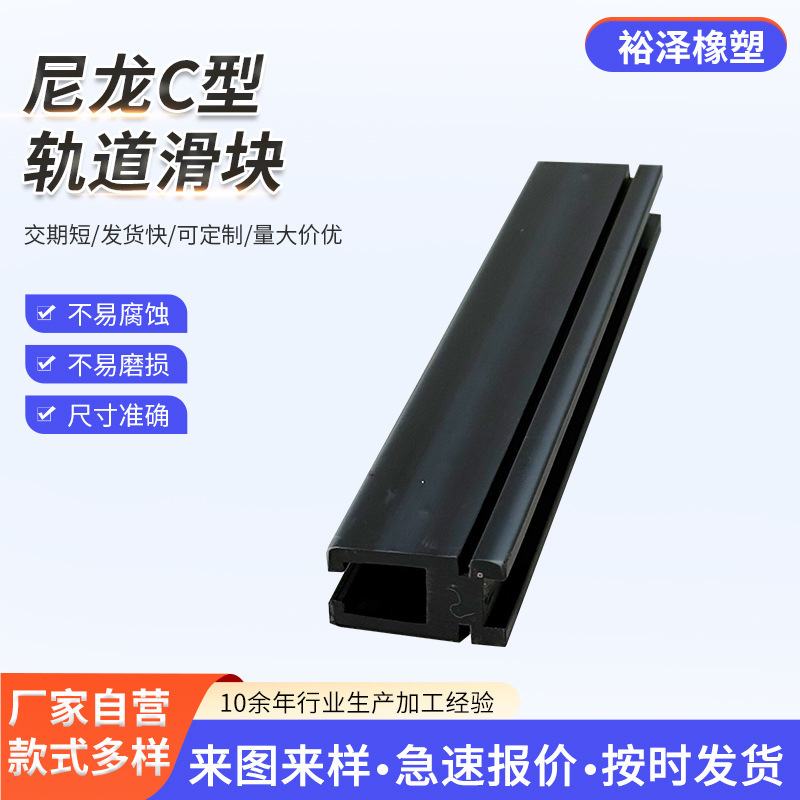 射出ナイロンC型ガードレールシース輸送線耐摩耗性保護辺多サイズアルミレール辺ガードレール段板条|undefined