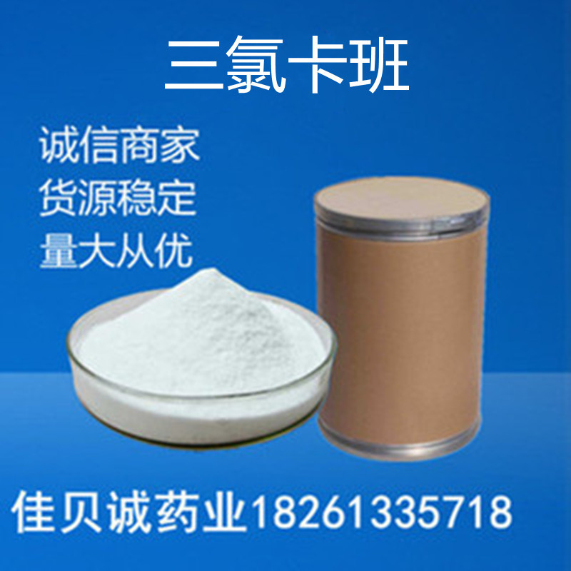 三氯卡班99%含量1kg/袋 三氯卡班原粉101-20-2 货源稳定量大从优